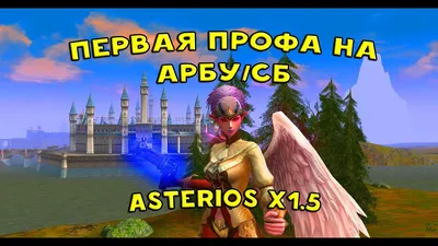 2 профа за 3кк для Всех, кроме Камаэлей. ПП Соло, Без Доната. Asterios х7 -  YouTube