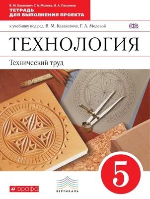 Технология, технический труд, 5 класс тетрадь для Выполнения проекта -  купить рабочей тетради в интернет-магазинах, цены на Мегамаркет | 187341