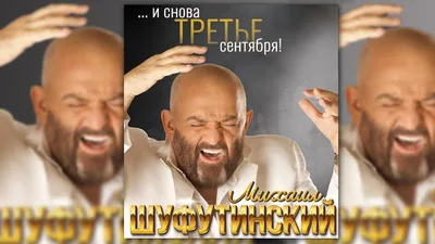 Запрет на мемы о «Третьем сентября» и другие шутки про вирусную песню -  Газета.Ru