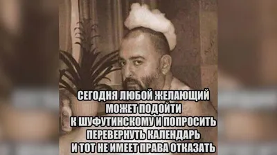 Ну что, какое там число скоро? / Шуфутинский :: третье сентября / смешные  картинки и другие приколы: комиксы, гиф анимация, видео, лучший  интеллектуальный юмор.