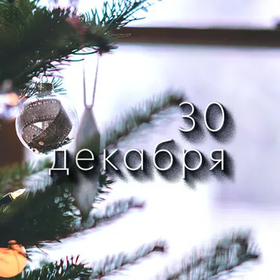 30 декабря 30 декабрь. граффити, …» — создано в Шедевруме