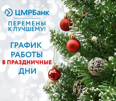 ЦМРБанк: о работе в праздничные дни. Уважаемые клиенты! С   года по  года включительно выходные дни для всех наших офисов  - Лента новостей Херсона