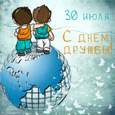 🍃 🌷 ☀️🌿🏵️☀️ 🌷 🍃 30 июля Международный день Дружбы | Открытки, Зимнее  искусство, Международный день дружбы