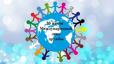 30 июля - международный день ДРУЖБЫ !!! ПОЗДРАВЛЯЮ, ДРУЗЬЯ ))). Обсуждение  на LiveInternet - Российский Сервис Онлайн-Дневников