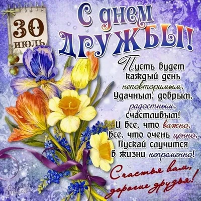 30 июля - День дружбы