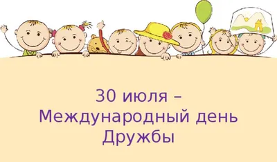 День дружбы 30 июля – на телеканале Карусель