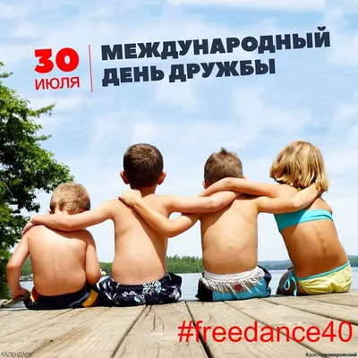 С Международным Днём Дружбы! 30 июля Международный день Дружбы! - YouTube