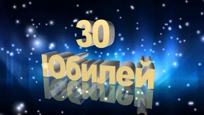 Шарики на юбилей 30 лет купить в Москве по доступной цене с доставкой |  SharLux