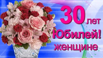 Картинка для торта "Юбилей Девушке 30" - PT106490 печать на сахарной  пищевой бумаге