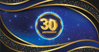 АО "Меридиан" 30 лет!