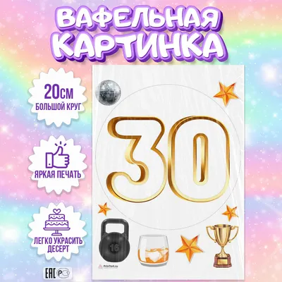 Вафельная картинка для торта Юбилей Мужчине 30 лет, съедобная картинка,  украшение для торта и выпечки - купить с доставкой по выгодным ценам в  интернет-магазине OZON (856172821)