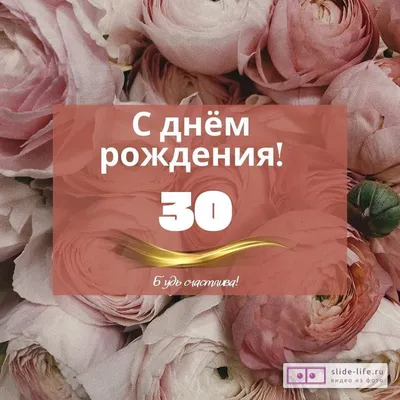 Оригинальная открытка с днем рождения девушке 30 лет — 