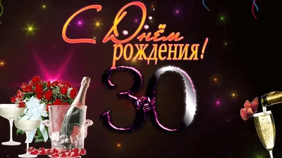 Яркая открытка с днем рождения 30 лет — 