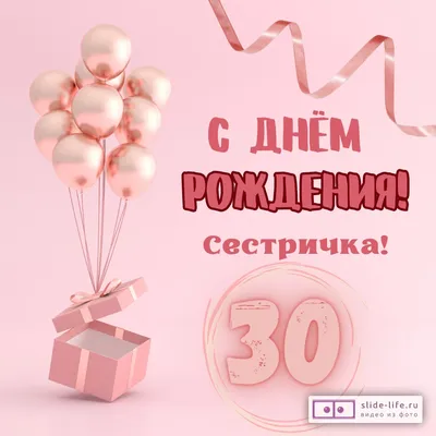 Открытка с днем рождения женщине 30 лет