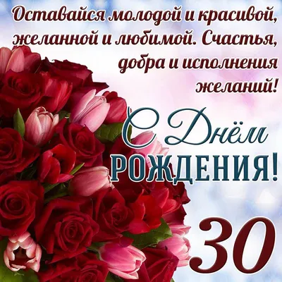 Открытки с днем рождения 30 лет — 