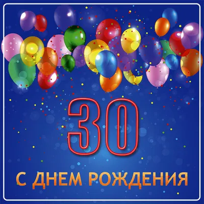 Праздничная, мужская открытка с днём рождения 30 лет сына - С любовью,  