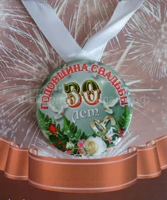 Постер на годовщину свадьбы 30 лет вместе 😊🎉 Спасибо Вам за заказ😉  Формат А4 Цена.. | ВКонтакте