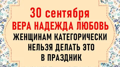 30 СЕНТЯБРЯ. ВСЕСВЕТНЫЙ ПРАЗДНИК – ВЕРА, НАДЕЖДА, ЛЮБОВЬ И МАТЬ ИХ СОФИЯ |  Круглый год. Полина Рожнова | Дзен