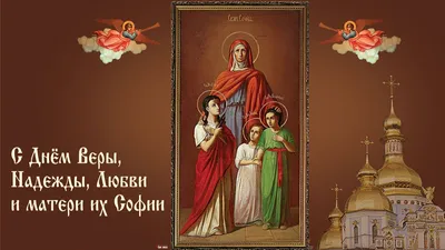 Новые дивные поздравления в стихах и прозе в День Веры, Надежды, Любови и  матери их Софии для всех россиян 30 сентября