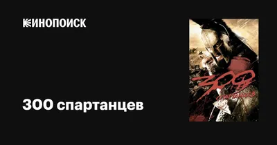 Знакомство со спартанцами смотреть онлайн бесплатно фильм (2008) в HD  качестве - Загонка