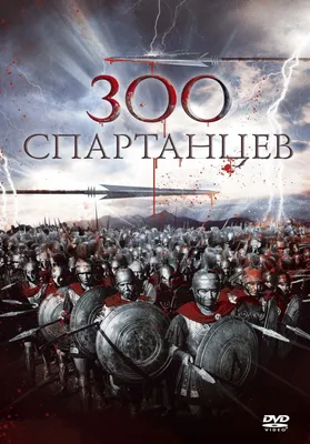 Скачать обои "300 Спартанцев" на телефон в высоком качестве, вертикальные  картинки "300 Спартанцев" бесплатно