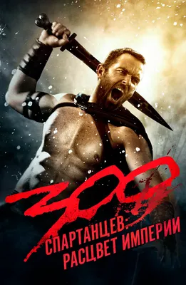 Фильм 300 спартанцев (2007) описание, содержание, трейлеры и многое другое  о фильме