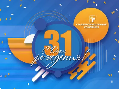 Сталепромышленной компании - 31 год! | Екатеринбург