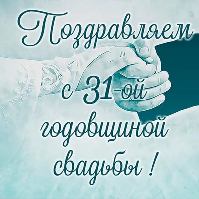 Открытки с годовщиной смуглой свадьбы на 31 год брака | Свадьба, Открытки,  Годовщина