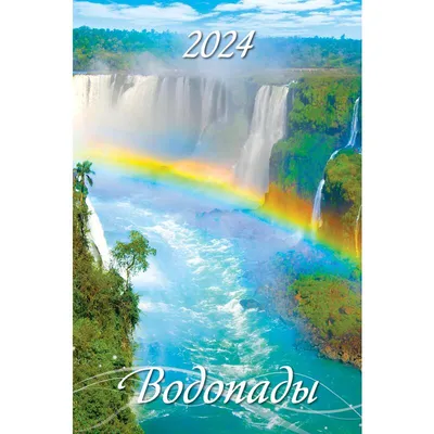 Календарь моноблочный перекидной настенный 2024 год Водопады (320х480 мм) –  купить по цене  ₽ в Москве в интернет-магазине OfficePage