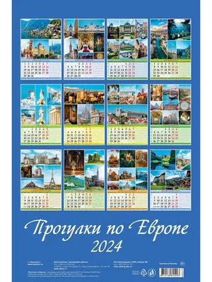 Атберг 98 Календарь настенный на 2024 320х480 Прогулки по Европе