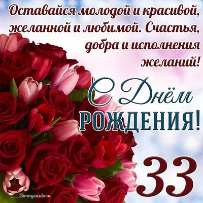 Открытка с днем рождения на 33 года (скачать бесплатно)