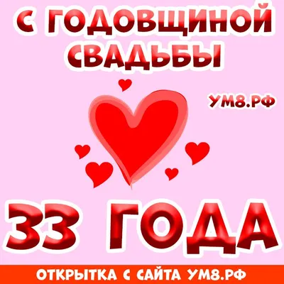 Картинка! С годовщиной свадьбы! Вам 33 года! Открытка! Поздравляю с 33  годовщиной вашей семейной жизни! В этот... | Открытки, Картинки, Свадьба