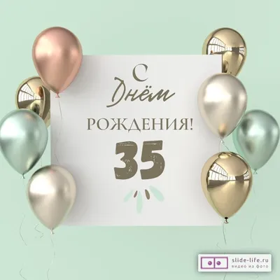 Стильная открытка с днем рождения девушке 35 лет — 