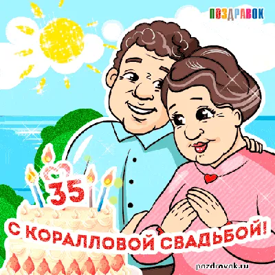 35 лет: какая свадьба, что дарить