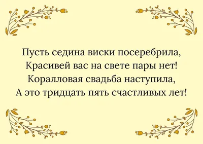 СМС-поздравления с 35 годовщиной свадьбы на 12 июня - Телеграф