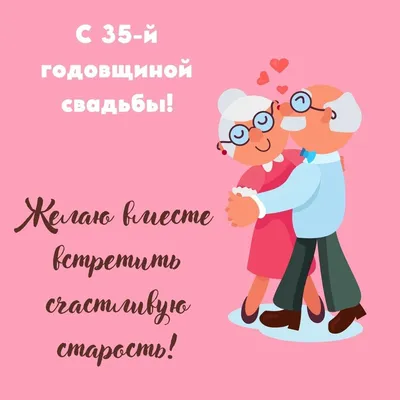 35 лет — какая это свадьба, что дарить родителям, мужу или жене на  коралловую свадьбу