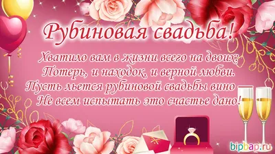 40 лет, годовщина свадьбы: поздравления, картинки - рубиновая свадьба (12  фото) 🔥 Прикольные картинки и юмор | Годовщина свадьбы, Годовщина, Свадьба