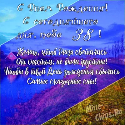 Поздравить открыткой со стихами на день рождения 38 лет - С любовью,  