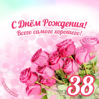 День рождения, вот мне и 38 лет | Пикабу