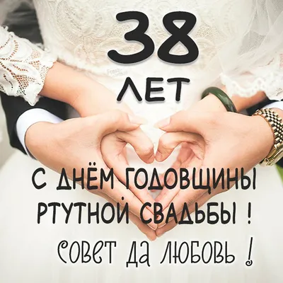 Картинка! С годовщиной свадьбы! Вам 38 лет! Открытка! Поздравляю с 38  годовщиной вашей семейной жизни! В этот... | Свадьба, Картинки, Открытки