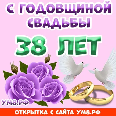 🔥Открытка «С годовщиной свадьбы 38 лет!»