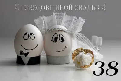 С годовщиной свадьбы 38 лет! Открытка, картинка! Вишнёвая свадьба! Чудесное  поздравление переслать на вацап, вайбер, телеграм! Дл… | Открытки, С  годовщиной, Свадьба