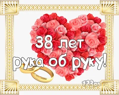 38 лет совместной жизни - ртутная свадьба: поздравления, открытки, что  подарить, фото-идеи торта