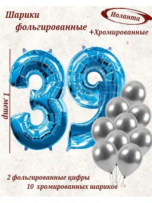 Воздушный шары цифра и латексные на день рождения 39 лет BALLOON 85106633  купить за 418 ₽ в интернет-магазине Wildberries