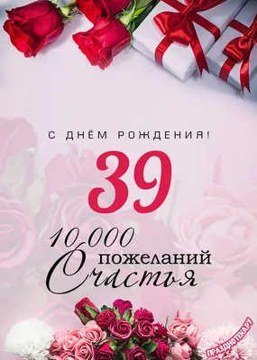 Открытки с Днём Рождения 39 лет, именные мужчинам и женщинам, красивые и  прикольные