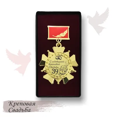 Подарочная медаль "С годовщиной свадьбы (39 лет)" | Подарки.ру