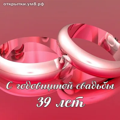 💗 С годовщиной свадьбы 39 лет! Элегантная, стильная, эффектная открытка,  картинка! | 39 лет | открытка, картинка 123ot