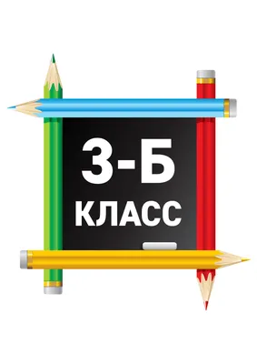 3б класс картинки