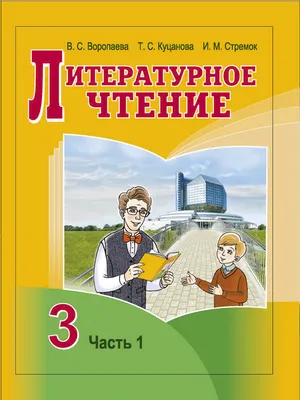 Книга Функциональная грамотность 3 класс. Тренажер для школьников - купить  книги по обучению и развитию детей в интернет-магазинах, цены на Мегамаркет  | 65678027