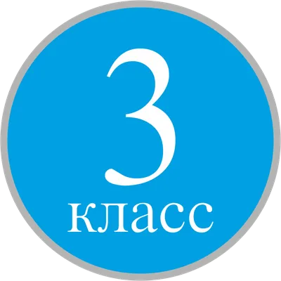 3 класс